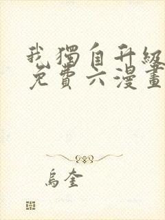 我独自升级漫画免费六漫画下拉式