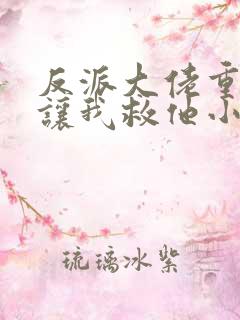 反派大佬重生后让我救他小说
