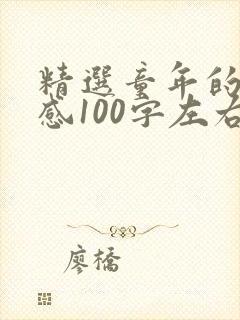 精选童年的读后感100字左右