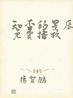 知否的星辰影院免费播放