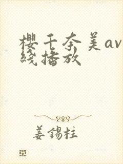 樱千奈美av在线播放
