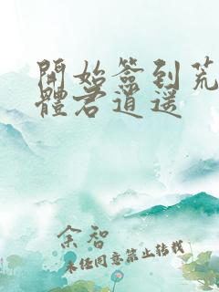 开始签到荒古圣体君逍遥