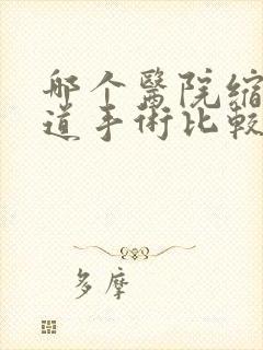哪个医院缩紧阴道手术比较好些