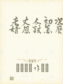 老丈人初次见女婿应该怎么说
