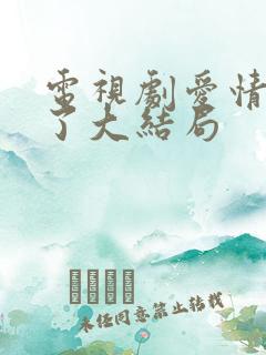 电视剧爱情睡醒了大结局
