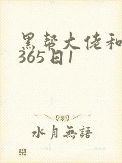 黑帮大佬和我的365日1