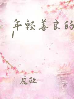 年轻善良的嫂子1