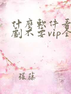 什么软件看电视剧不要vip全部免费