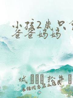 小孩2岁只会叫爸爸妈妈