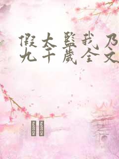 假太监我乃大明九千岁全文