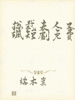 总裁夫人又美又飒短剧免费观看