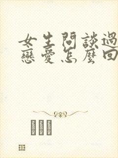 女生问谈过几次恋爱怎么回复