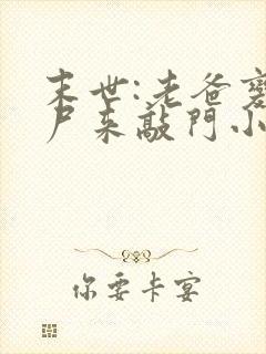 末世:老爸变丧尸来敲门小说