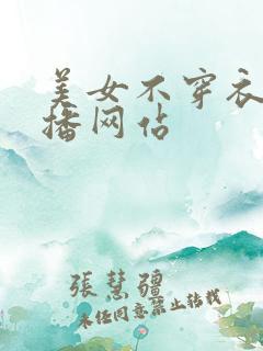 美女不穿衣服直播网站