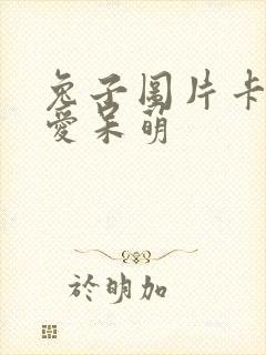 兔子图片卡通可爱呆萌