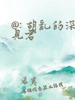 @: 胡乱的深见君