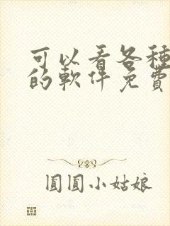 可以看各种漫画的软件免费