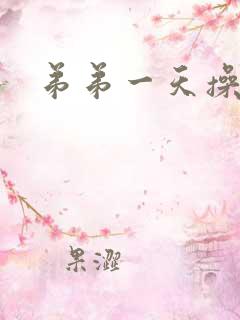 弟弟一天操我