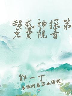 超感神探第三季免费观看