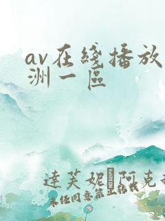 av在线播放亚洲一区