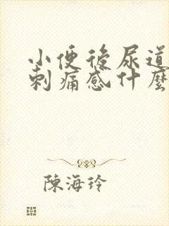 小便后尿道口有刺痛感什么原因