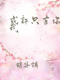 或许只有你懂的我