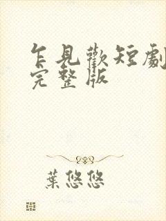 乍见欢短剧免费完整版
