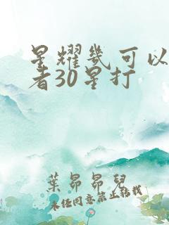 星耀几可以和王者30星打