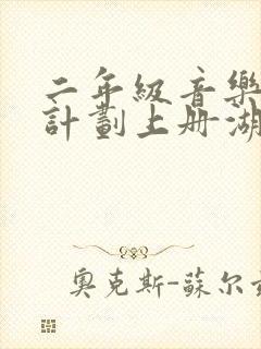 二年级音乐教学计划上册湖南文艺出版社