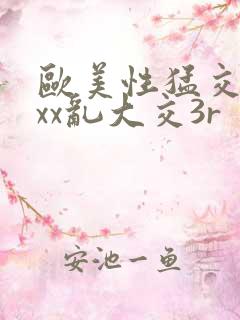 欧美性猛交xxxx乱大交3r