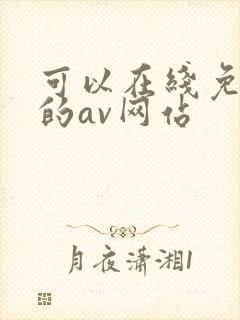 可以在线免费看的av网站