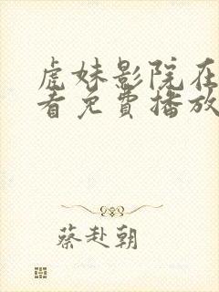 虎妹影院在线观看免费播放