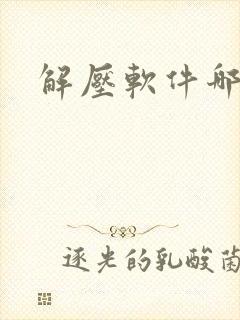 解压软件哪个好