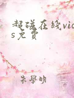 超碰在线vids免费