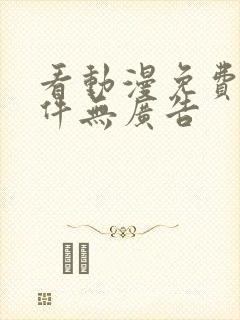 看动漫免费的软件无广告