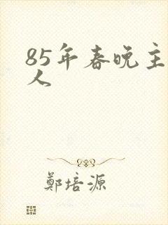 85年春晚主持人
