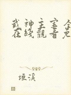 武神主宰 全集在线观看免费