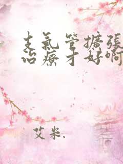 支气管扩张怎么治疗才好啊