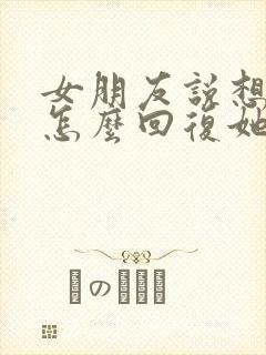 女朋友说想我了怎么回复她