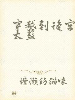 穿越到后宫的假太监
