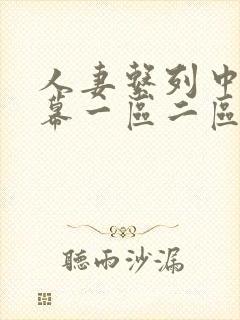 人妻系列中文字幕一区二区