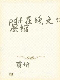 pdf在线文件压缩
