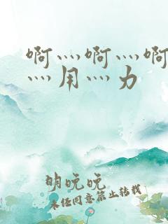 啊灬啊灬啊灬快灬用灬力