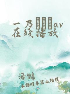 一乃あおいav在线播放