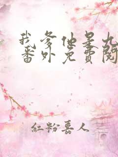 我爹他是九千岁番外免费阅读