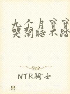 九个月宝宝夜里哭闹睡不踏实是什么原因