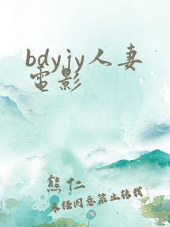 bdyjy人妻电影