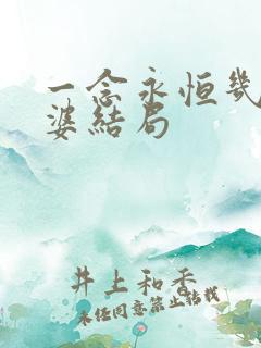 一念永恒几个老婆结局