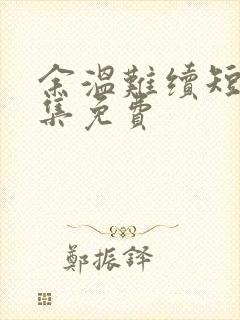 余温难续短剧全集免费