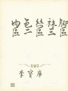 肉色丝袜脚交一区二区三区免费看